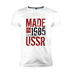 Мужская футболка премиум с принтом Made in USSR 1985 в Новосибирске, 92% хлопок, 8% лайкра | приталенный силуэт, круглый вырез ворота, длина до линии бедра, короткий рукав | Тематика изображения на принте: 1985 | день рождения | подарок | праздник