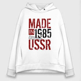 Женское худи Oversize хлопок с принтом Made in USSR 1985 в Новосибирске, френч-терри — 70% хлопок, 30% полиэстер. Мягкий теплый начес внутри —100% хлопок | боковые карманы, эластичные манжеты и нижняя кромка, капюшон на магнитной кнопке | 1985 | день рождения | подарок | праздник