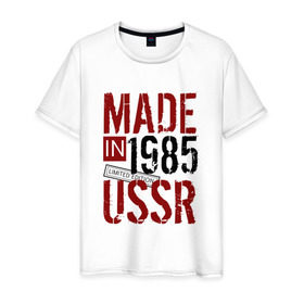 Мужская футболка хлопок с принтом Made in USSR 1985 в Новосибирске, 100% хлопок | прямой крой, круглый вырез горловины, длина до линии бедер, слегка спущенное плечо. | Тематика изображения на принте: 1985 | день рождения | подарок | праздник