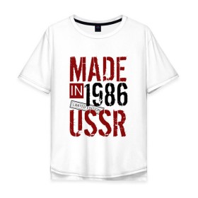 Мужская футболка хлопок Oversize с принтом Made in USSR 1986 в Новосибирске, 100% хлопок | свободный крой, круглый ворот, “спинка” длиннее передней части | Тематика изображения на принте: 1986 | день рождения | подарок | праздник