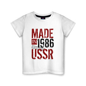 Детская футболка хлопок с принтом Made in USSR 1986 в Новосибирске, 100% хлопок | круглый вырез горловины, полуприлегающий силуэт, длина до линии бедер | 1986 | день рождения | подарок | праздник