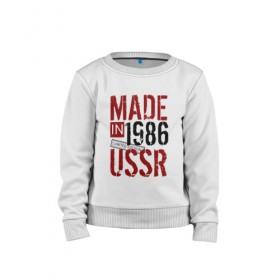 Детский свитшот хлопок с принтом Made in USSR 1986 в Новосибирске, 100% хлопок | круглый вырез горловины, эластичные манжеты, пояс и воротник | 1986 | день рождения | подарок | праздник