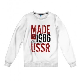 Женский свитшот хлопок с принтом Made in USSR 1986 в Новосибирске, 100% хлопок | прямой крой, круглый вырез, на манжетах и по низу широкая трикотажная резинка  | 1986 | день рождения | подарок | праздник