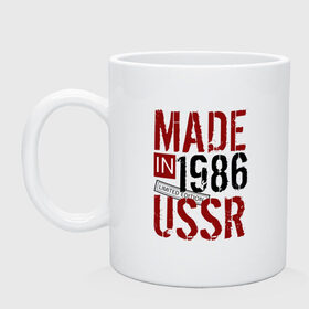 Кружка с принтом Made in USSR 1986 в Новосибирске, керамика | объем — 330 мл, диаметр — 80 мм. Принт наносится на бока кружки, можно сделать два разных изображения | 1986 | день рождения | подарок | праздник