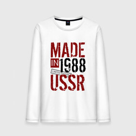 Мужской лонгслив хлопок с принтом Made in USSR 1988 в Новосибирске, 100% хлопок |  | Тематика изображения на принте: 1988 | день рождения | подарок | праздник
