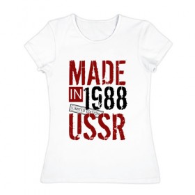 Женская футболка хлопок с принтом Made in USSR 1988 в Новосибирске, 100% хлопок | прямой крой, круглый вырез горловины, длина до линии бедер, слегка спущенное плечо | 1988 | день рождения | подарок | праздник