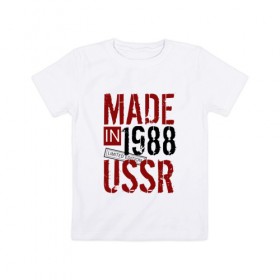 Детская футболка хлопок с принтом Made in USSR 1988 в Новосибирске, 100% хлопок | круглый вырез горловины, полуприлегающий силуэт, длина до линии бедер | Тематика изображения на принте: 1988 | день рождения | подарок | праздник