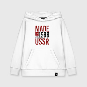 Детская толстовка хлопок с принтом Made in USSR 1988 в Новосибирске, 100% хлопок | Круглый горловой вырез, эластичные манжеты, пояс, капюшен | Тематика изображения на принте: 1988 | день рождения | подарок | праздник