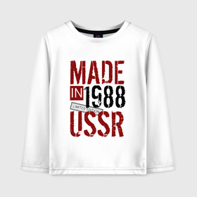 Детский лонгслив хлопок с принтом Made in USSR 1988 в Новосибирске, 100% хлопок | круглый вырез горловины, полуприлегающий силуэт, длина до линии бедер | 1988 | день рождения | подарок | праздник