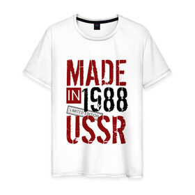Мужская футболка хлопок с принтом Made in USSR 1988 в Новосибирске, 100% хлопок | прямой крой, круглый вырез горловины, длина до линии бедер, слегка спущенное плечо. | 1988 | день рождения | подарок | праздник