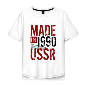 Мужская футболка хлопок Oversize с принтом Made in USSR 1990 в Новосибирске, 100% хлопок | свободный крой, круглый ворот, “спинка” длиннее передней части | Тематика изображения на принте: 1990 | день рождения | подарок | праздник