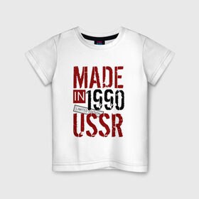 Детская футболка хлопок с принтом Made in USSR 1990 в Новосибирске, 100% хлопок | круглый вырез горловины, полуприлегающий силуэт, длина до линии бедер | Тематика изображения на принте: 1990 | день рождения | подарок | праздник