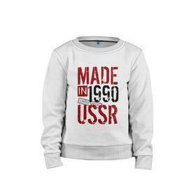 Детский свитшот хлопок с принтом Made in USSR 1990 в Новосибирске, 100% хлопок | круглый вырез горловины, эластичные манжеты, пояс и воротник | 1990 | день рождения | подарок | праздник