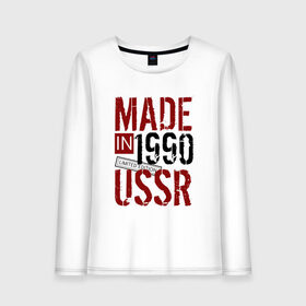 Женский лонгслив хлопок с принтом Made in USSR 1990 в Новосибирске, 100% хлопок |  | 1990 | день рождения | подарок | праздник