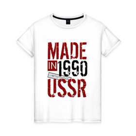 Женская футболка хлопок с принтом Made in USSR 1990 в Новосибирске, 100% хлопок | прямой крой, круглый вырез горловины, длина до линии бедер, слегка спущенное плечо | 1990 | день рождения | подарок | праздник