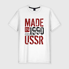 Мужская футболка премиум с принтом Made in USSR 1990 в Новосибирске, 92% хлопок, 8% лайкра | приталенный силуэт, круглый вырез ворота, длина до линии бедра, короткий рукав | 1990 | день рождения | подарок | праздник