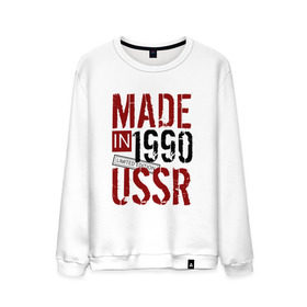 Мужской свитшот хлопок с принтом Made in USSR 1990 в Новосибирске, 100% хлопок |  | 1990 | день рождения | подарок | праздник