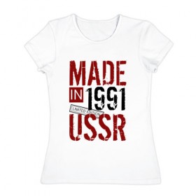 Женская футболка хлопок с принтом Made in USSR 1991 в Новосибирске, 100% хлопок | прямой крой, круглый вырез горловины, длина до линии бедер, слегка спущенное плечо | 1991 | день рождения | подарок | праздник