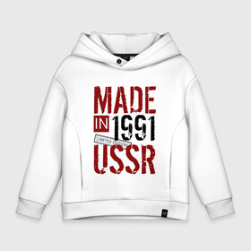 Детское худи Oversize хлопок с принтом Made in USSR 1991 в Новосибирске, френч-терри — 70% хлопок, 30% полиэстер. Мягкий теплый начес внутри —100% хлопок | боковые карманы, эластичные манжеты и нижняя кромка, капюшон на магнитной кнопке | Тематика изображения на принте: 1991 | день рождения | подарок | праздник