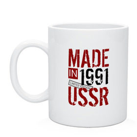 Кружка с принтом Made in USSR 1991 в Новосибирске, керамика | объем — 330 мл, диаметр — 80 мм. Принт наносится на бока кружки, можно сделать два разных изображения | 1991 | день рождения | подарок | праздник