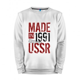 Мужской свитшот хлопок с принтом Made in USSR 1991 в Новосибирске, 100% хлопок |  | 1991 | день рождения | подарок | праздник