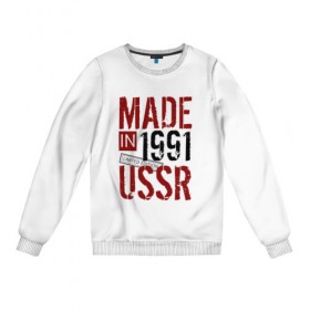 Женский свитшот хлопок с принтом Made in USSR 1991 в Новосибирске, 100% хлопок | прямой крой, круглый вырез, на манжетах и по низу широкая трикотажная резинка  | 1991 | день рождения | подарок | праздник