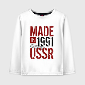 Детский лонгслив хлопок с принтом Made in USSR 1991 в Новосибирске, 100% хлопок | круглый вырез горловины, полуприлегающий силуэт, длина до линии бедер | Тематика изображения на принте: 1991 | день рождения | подарок | праздник