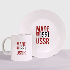 Набор: тарелка + кружка с принтом Made in USSR 1991 в Новосибирске, керамика | Кружка: объем — 330 мл, диаметр — 80 мм. Принт наносится на бока кружки, можно сделать два разных изображения. 
Тарелка: диаметр - 210 мм, диаметр для нанесения принта - 120 мм. | 1991 | день рождения | подарок | праздник