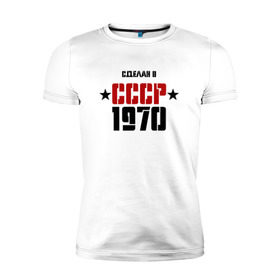 Мужская футболка премиум с принтом Сделан в СССР 1970 в Новосибирске, 92% хлопок, 8% лайкра | приталенный силуэт, круглый вырез ворота, длина до линии бедра, короткий рукав | 1970 | день рождения | подарок | праздник