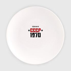 Тарелка с принтом Сделан в СССР 1970 в Новосибирске, фарфор | диаметр - 210 мм
диаметр для нанесения принта - 120 мм | 1970 | день рождения | подарок | праздник
