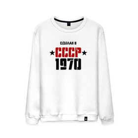 Мужской свитшот хлопок с принтом Сделан в СССР 1970 в Новосибирске, 100% хлопок |  | 1970 | день рождения | подарок | праздник