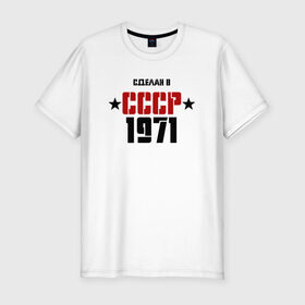 Мужская футболка премиум с принтом Сделан в СССР 1971 в Новосибирске, 92% хлопок, 8% лайкра | приталенный силуэт, круглый вырез ворота, длина до линии бедра, короткий рукав | 1971 | день рождения | подарок | праздник