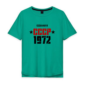 Мужская футболка хлопок Oversize с принтом Сделан в СССР 1972 в Новосибирске, 100% хлопок | свободный крой, круглый ворот, “спинка” длиннее передней части | 1972 | день рождения | подарок | праздник