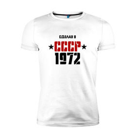 Мужская футболка премиум с принтом Сделан в СССР 1972 в Новосибирске, 92% хлопок, 8% лайкра | приталенный силуэт, круглый вырез ворота, длина до линии бедра, короткий рукав | 1972 | день рождения | подарок | праздник