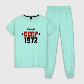 Женская пижама хлопок с принтом Сделан в СССР 1972 в Новосибирске, 100% хлопок | брюки и футболка прямого кроя, без карманов, на брюках мягкая резинка на поясе и по низу штанин | 1972 | день рождения | подарок | праздник