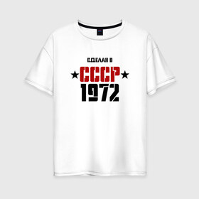 Женская футболка хлопок Oversize с принтом Сделан в СССР 1972 в Новосибирске, 100% хлопок | свободный крой, круглый ворот, спущенный рукав, длина до линии бедер
 | 1972 | день рождения | подарок | праздник