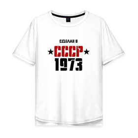 Мужская футболка хлопок Oversize с принтом Сделан в СССР 1973 в Новосибирске, 100% хлопок | свободный крой, круглый ворот, “спинка” длиннее передней части | 1973 | день рождения | подарок | праздник