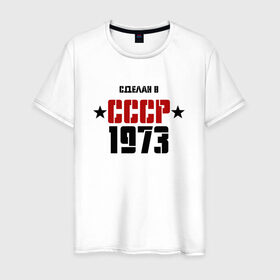Мужская футболка хлопок с принтом Сделан в СССР 1973 в Новосибирске, 100% хлопок | прямой крой, круглый вырез горловины, длина до линии бедер, слегка спущенное плечо. | 1973 | день рождения | подарок | праздник
