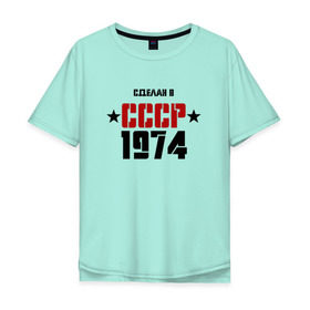 Мужская футболка хлопок Oversize с принтом Сделан в СССР 1974 в Новосибирске, 100% хлопок | свободный крой, круглый ворот, “спинка” длиннее передней части | 1974 | день рождения | подарок | праздник