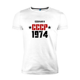Мужская футболка премиум с принтом Сделан в СССР 1974 в Новосибирске, 92% хлопок, 8% лайкра | приталенный силуэт, круглый вырез ворота, длина до линии бедра, короткий рукав | 1974 | день рождения | подарок | праздник