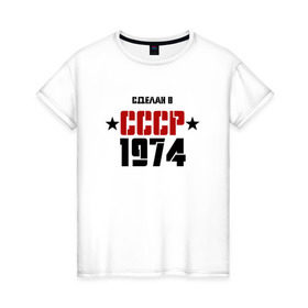 Женская футболка хлопок с принтом Сделан в СССР 1974 в Новосибирске, 100% хлопок | прямой крой, круглый вырез горловины, длина до линии бедер, слегка спущенное плечо | 1974 | день рождения | подарок | праздник