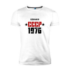 Мужская футболка премиум с принтом Сделан в СССР 1976 в Новосибирске, 92% хлопок, 8% лайкра | приталенный силуэт, круглый вырез ворота, длина до линии бедра, короткий рукав | 1976 | день рождения | подарок | праздник