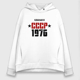 Женское худи Oversize хлопок с принтом Сделан в СССР 1976 в Новосибирске, френч-терри — 70% хлопок, 30% полиэстер. Мягкий теплый начес внутри —100% хлопок | боковые карманы, эластичные манжеты и нижняя кромка, капюшон на магнитной кнопке | 1976 | день рождения | подарок | праздник