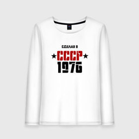 Женский лонгслив хлопок с принтом Сделан в СССР 1976 в Новосибирске, 100% хлопок |  | 1976 | день рождения | подарок | праздник