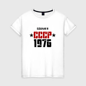 Женская футболка хлопок с принтом Сделан в СССР 1976 в Новосибирске, 100% хлопок | прямой крой, круглый вырез горловины, длина до линии бедер, слегка спущенное плечо | 1976 | день рождения | подарок | праздник