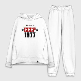 Женский костюм хлопок Oversize с принтом Сделан в СССР 1977 в Новосибирске,  |  | 1977 | день рождения | подарок | праздник