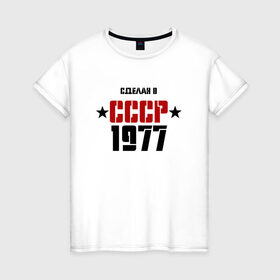 Женская футболка хлопок с принтом Сделан в СССР 1977 в Новосибирске, 100% хлопок | прямой крой, круглый вырез горловины, длина до линии бедер, слегка спущенное плечо | 1977 | день рождения | подарок | праздник