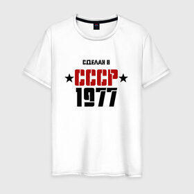 Мужская футболка хлопок с принтом Сделан в СССР 1977 в Новосибирске, 100% хлопок | прямой крой, круглый вырез горловины, длина до линии бедер, слегка спущенное плечо. | 1977 | день рождения | подарок | праздник