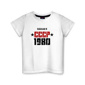Детская футболка хлопок с принтом Сделан в СССР 1980 в Новосибирске, 100% хлопок | круглый вырез горловины, полуприлегающий силуэт, длина до линии бедер | 1980 | день рождения | подарок | праздник