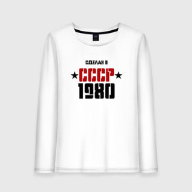 Женский лонгслив хлопок с принтом Сделан в СССР 1980 в Новосибирске, 100% хлопок |  | 1980 | день рождения | подарок | праздник